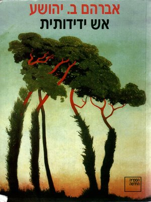cover image of אש ידידותית - Friendly Fire